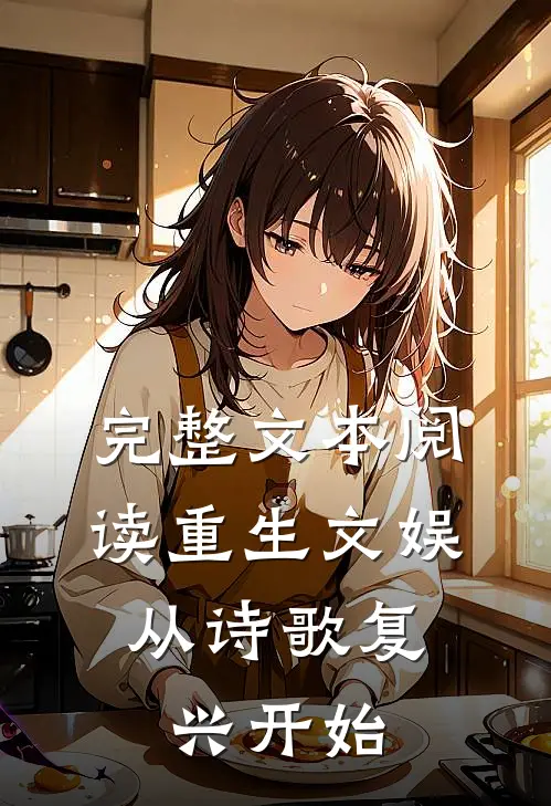 完整文本阅读重生文娱：从诗歌复兴开始