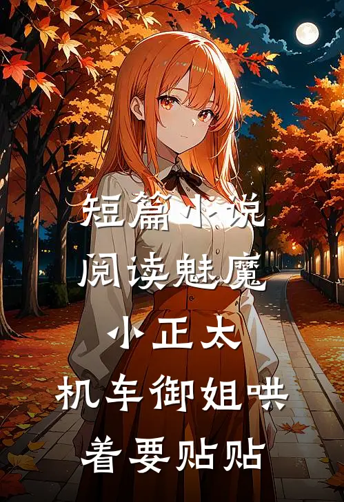 短篇小说阅读魅魔小正太，机车御姐哄着要贴贴