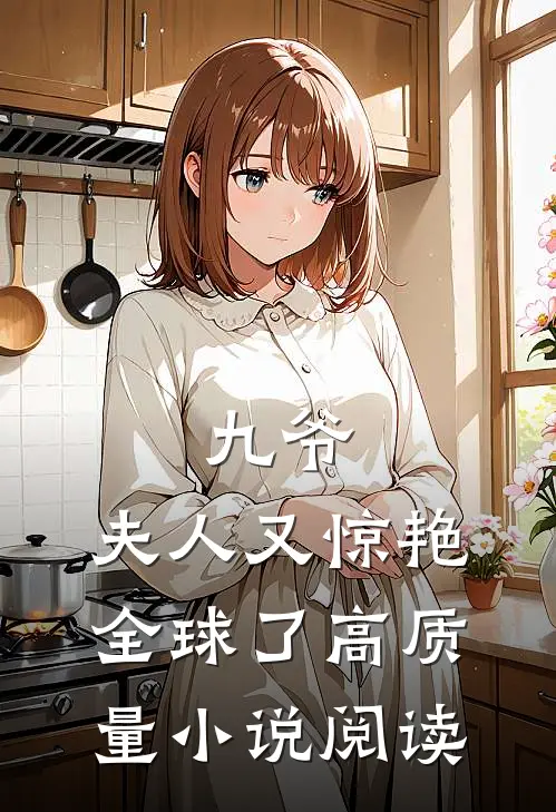 九爷，夫人又惊艳全球了高质量小说阅读