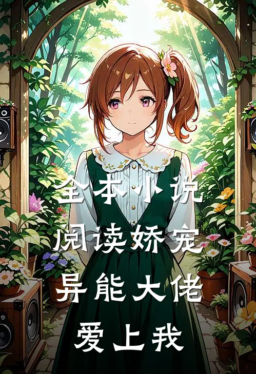 全本小说阅读娇宠：异能大佬爱上我