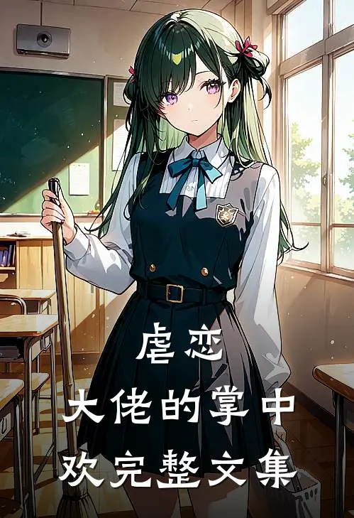 虐恋：大佬的掌中欢完整文集