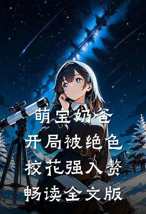 萌宝奶爸：开局被绝色校花强入赘畅读全文版