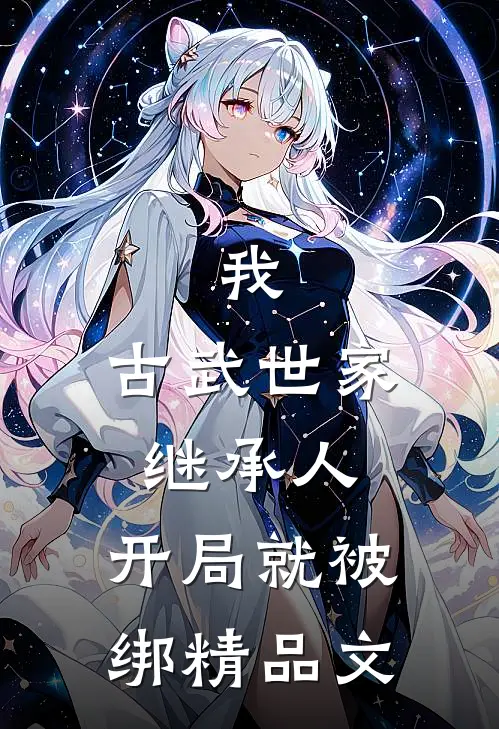 我，古武世家继承人，开局就被绑精品文