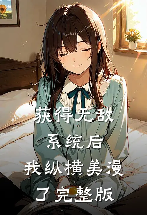 获得无敌系统后，我纵横美漫了完整版