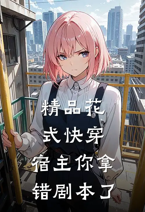 精品花式快穿：宿主你拿错剧本了