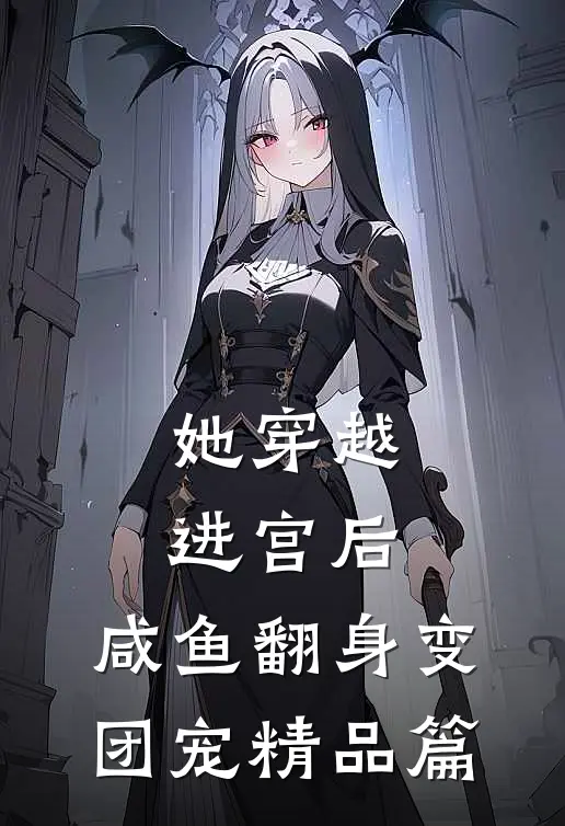 她穿越进宫后，咸鱼翻身变团宠精品篇