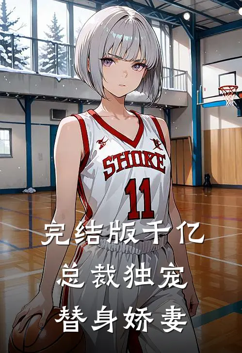 完结版千亿总裁独宠替身娇妻