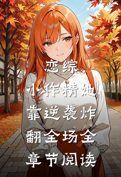 恋综：小作精她靠逆袭炸翻全场全章节阅读
