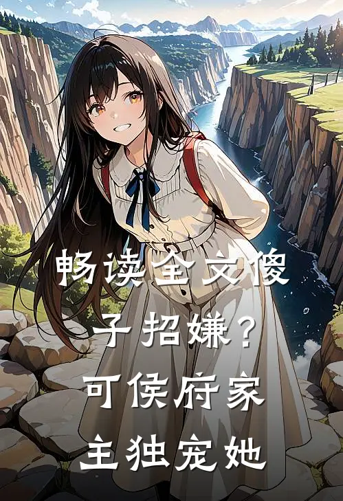 畅读全文傻子招嫌？可侯府家主独宠她