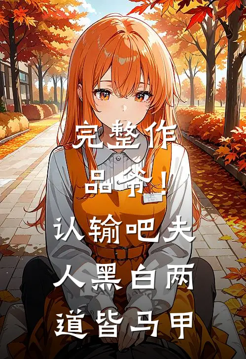 完整作品爷！认输吧，夫人黑白两道皆马甲