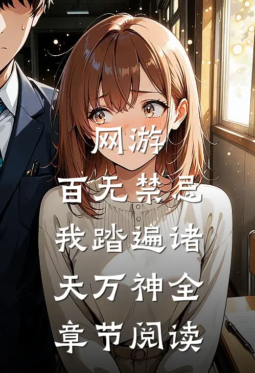 网游：百无禁忌，我踏遍诸天万神全章节阅读