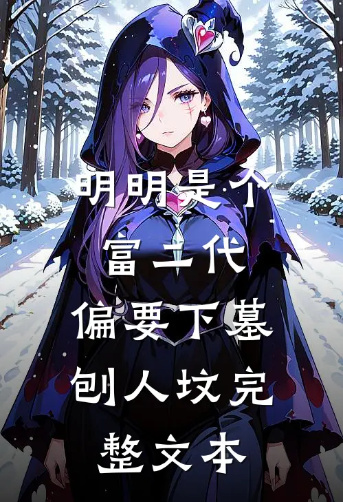 明明是个富二代，偏要下墓刨人坟完整文本