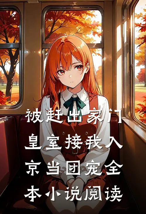 被赶出家门，皇室接我入京当团宠全本小说阅读
