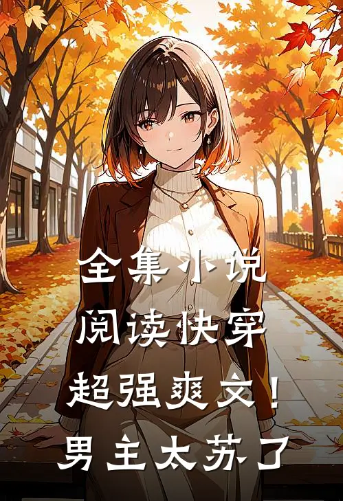 全集小说阅读快穿：超强爽文！男主太苏了