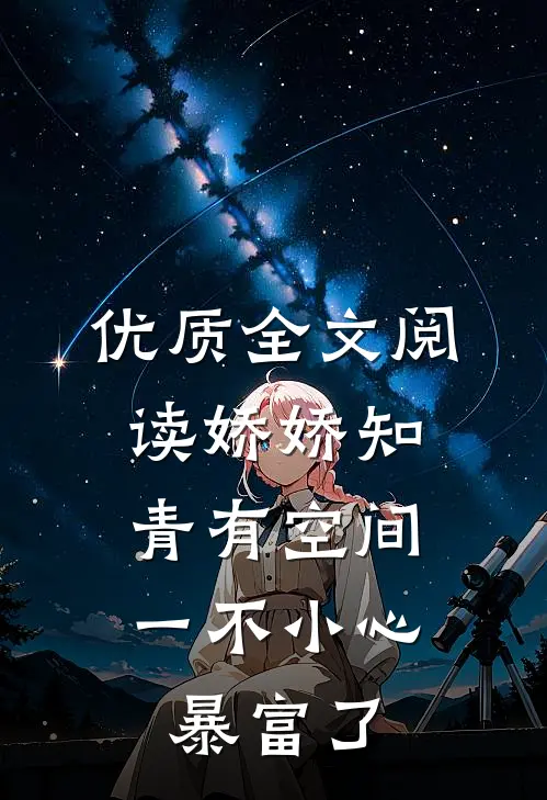 优质全文阅读娇娇知青有空间，一不小心暴富了