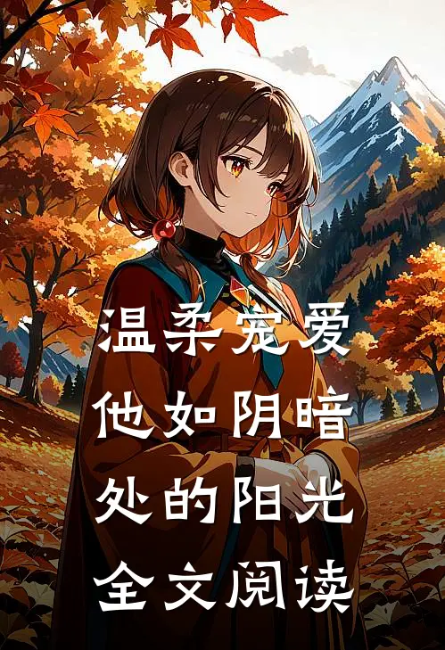 温柔宠爱：他如阴暗处的阳光全文阅读