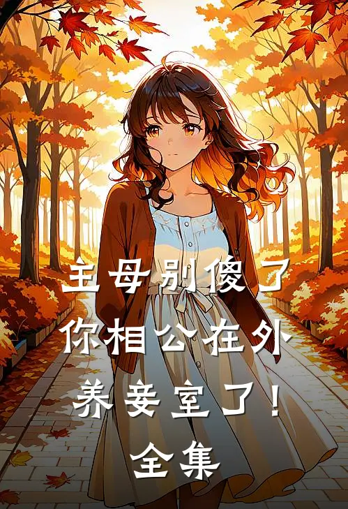 主母别傻了，你相公在外养妾室了！全集