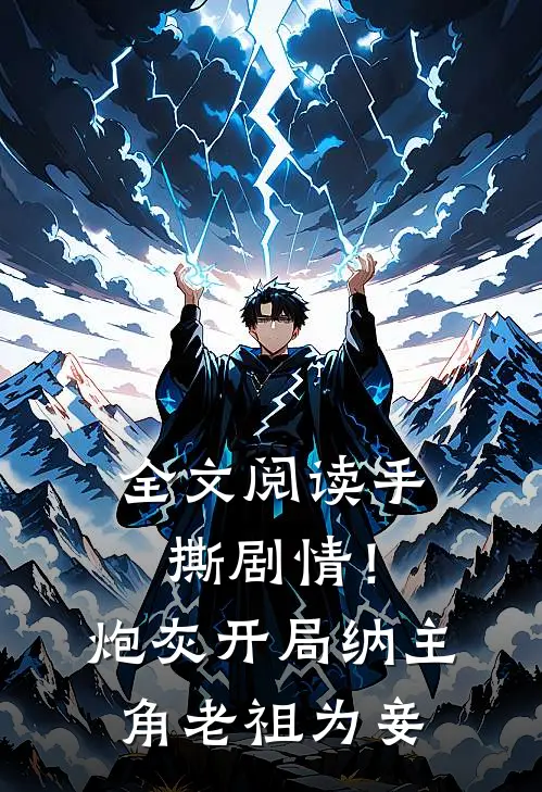 全文阅读手撕剧情！炮灰开局纳主角老祖为妾