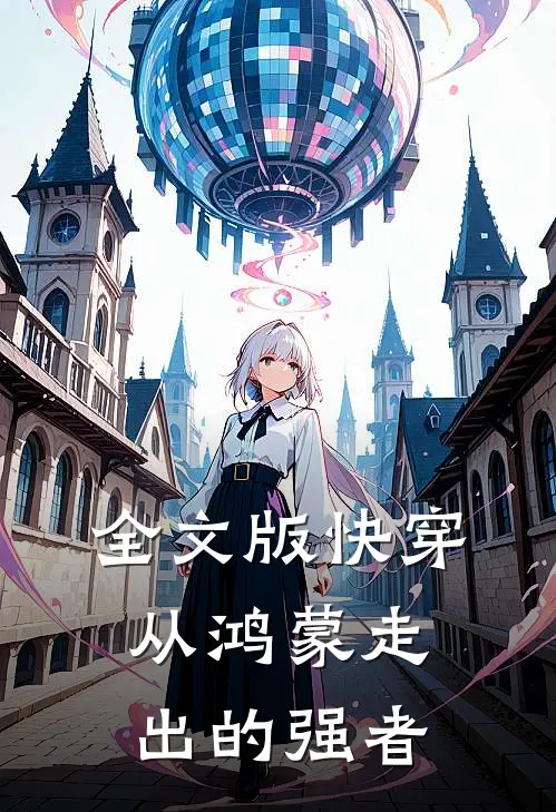 全文版快穿：从鸿蒙走出的强者