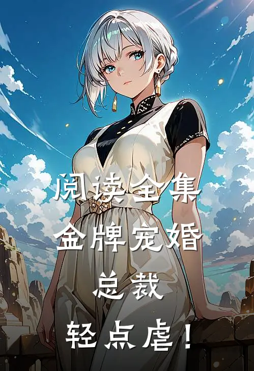 阅读全集金牌宠婚：总裁，轻点虐！