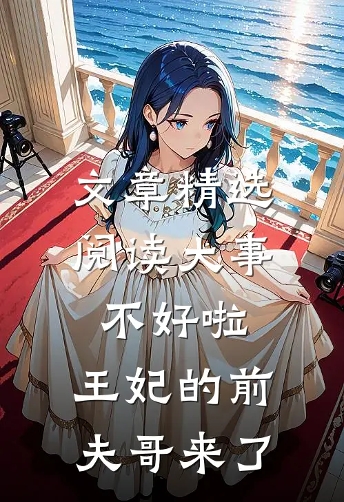 文章精选阅读大事不好啦，王妃的前夫哥来了