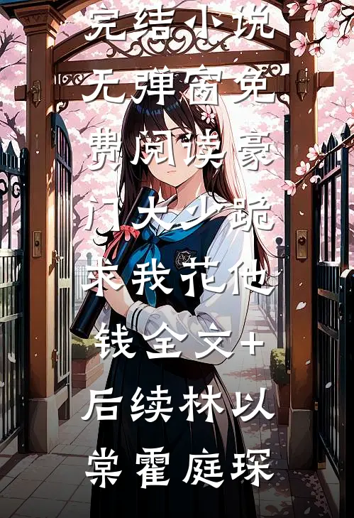 精品阅读虐恋：大佬的掌中欢