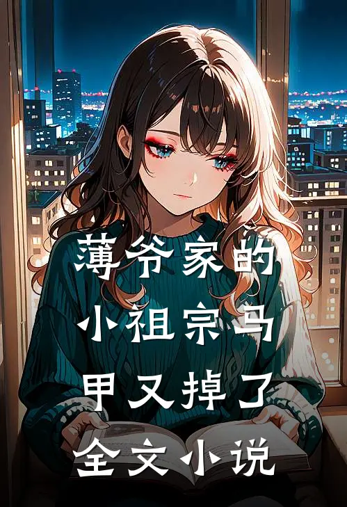 薄爷家的小祖宗马甲又掉了全文小说