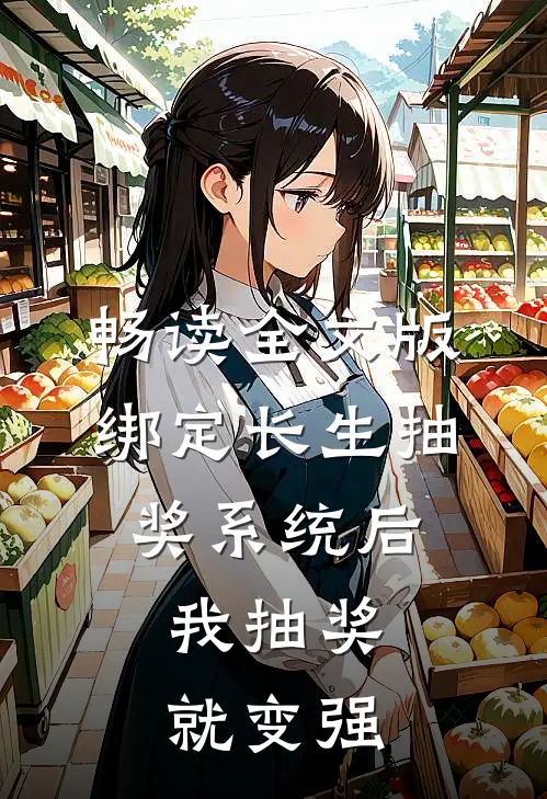 畅读全文版绑定长生抽奖系统后，我抽奖就变强