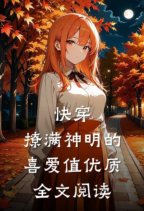 快穿：撩满神明的喜爱值优质全文阅读