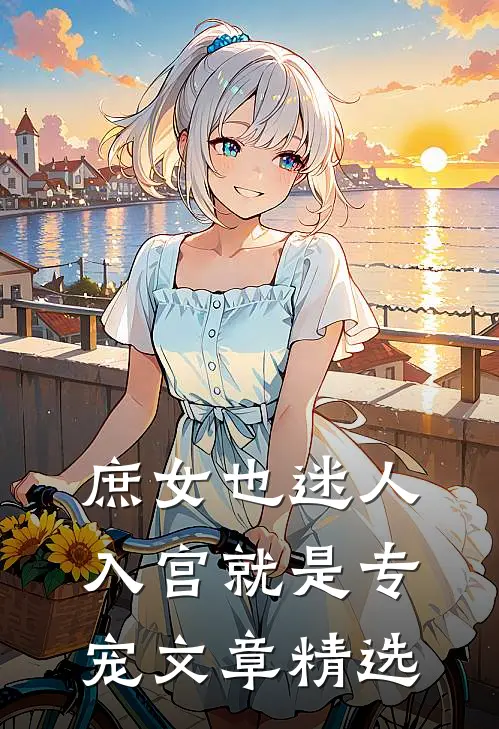 庶女也迷人，入宫就是专宠文章精选