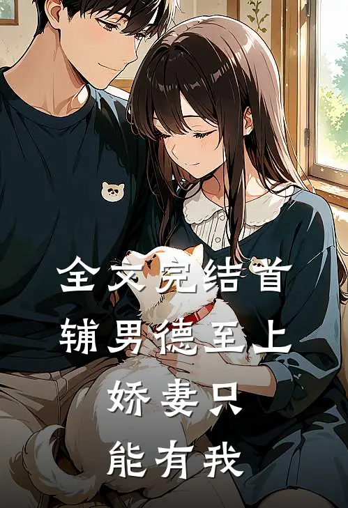 全文完结首辅男德至上：娇妻只能有我