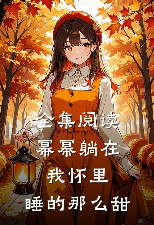 全集阅读幂幂躺在我怀里，睡的那么甜