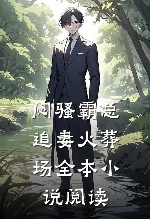 闷骚霸总追妻火葬场全本小说阅读