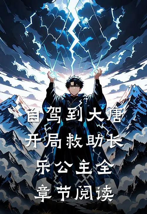 自驾到大唐，开局救助长乐公主全章节阅读