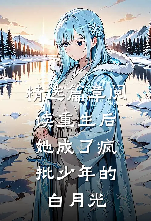 精选篇章阅读重生后，她成了疯批少年的白月光
