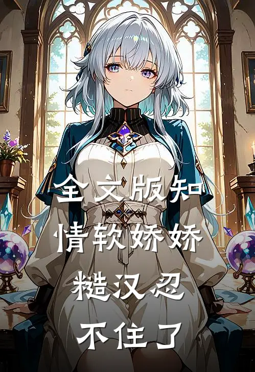 全文版知情软娇娇，糙汉忍不住了