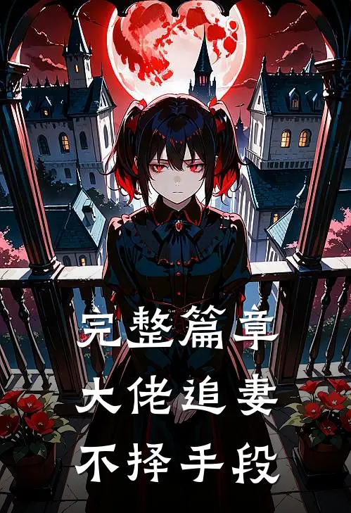 完整篇章大佬追妻不择手段