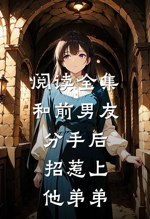 阅读全集和前男友分手后，招惹上他弟弟