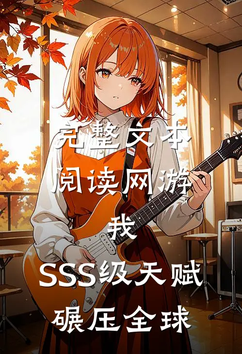完整文本阅读网游：我，SSS级天赋，碾压全球