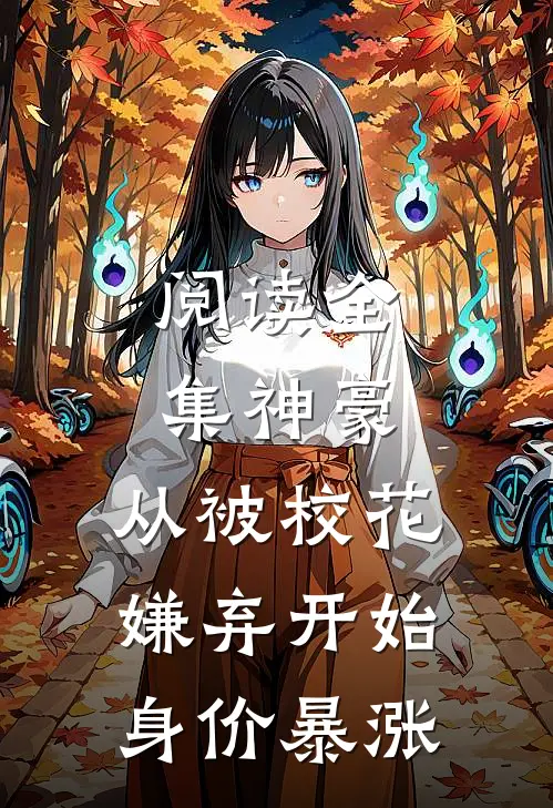 阅读全集神豪：从被校花嫌弃开始身价暴涨