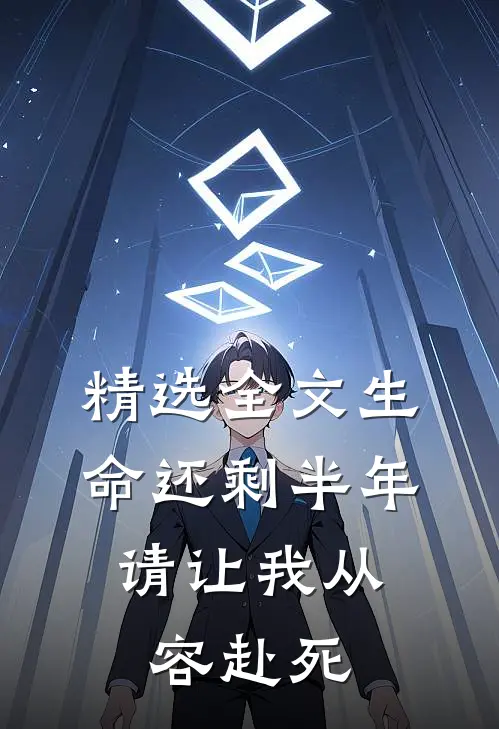 精选全文生命还剩半年，请让我从容赴死