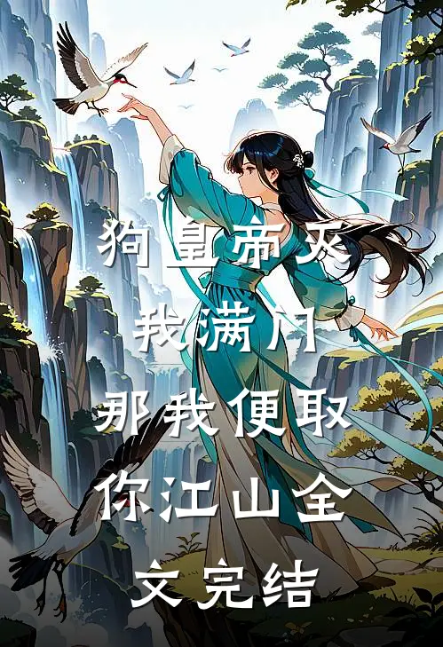 狗皇帝灭我满门，那我便取你江山全文完结