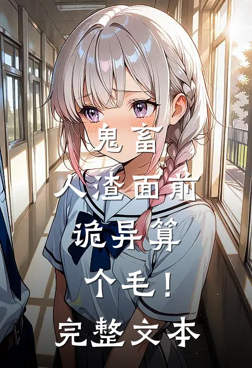 鬼畜：人渣面前，诡异算个毛！完整文本