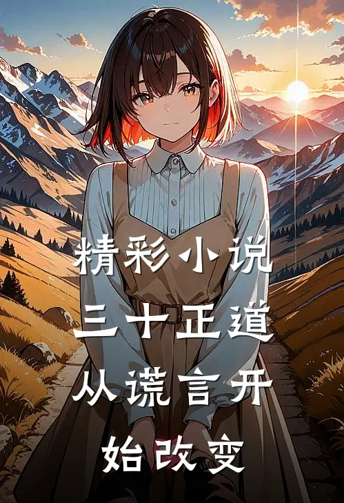 精彩小说三十正道：从谎言开始改变