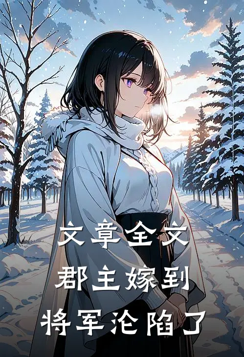 文章全文郡主嫁到，将军沦陷了