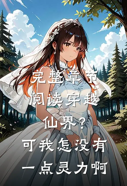 完整章节阅读穿越仙界？可我怎没有一点灵力啊