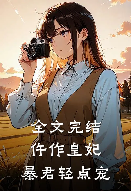 全文完结仵作皇妃：暴君轻点宠