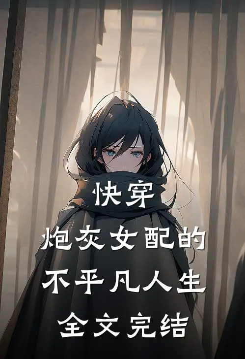 快穿：炮灰女配的不平凡人生全文完结