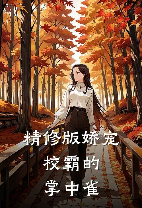 精修版娇宠：校霸的掌中雀