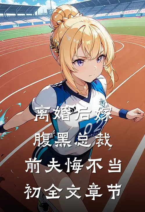离婚后嫁腹黑总裁，前夫悔不当初全文章节